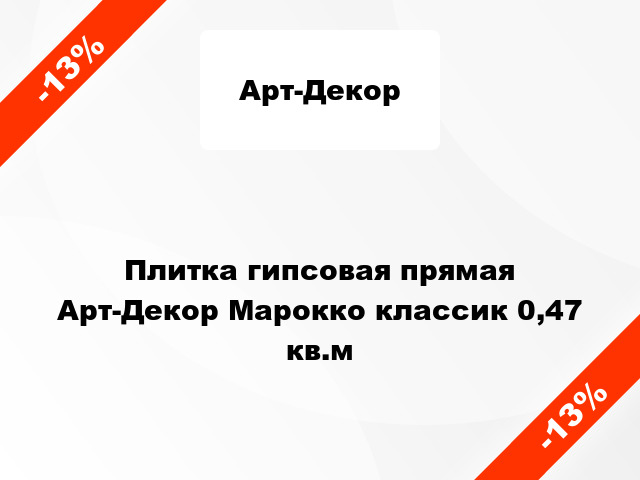 Плитка гипсовая прямая Арт-Декор Марокко классик 0,47 кв.м