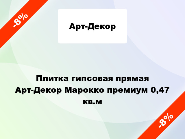 Плитка гипсовая прямая Арт-Декор Марокко премиум 0,47 кв.м