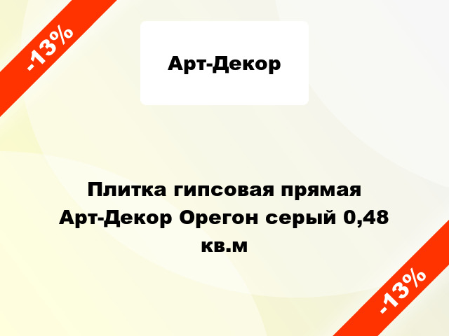 Плитка гипсовая прямая Арт-Декор Орегон серый 0,48 кв.м