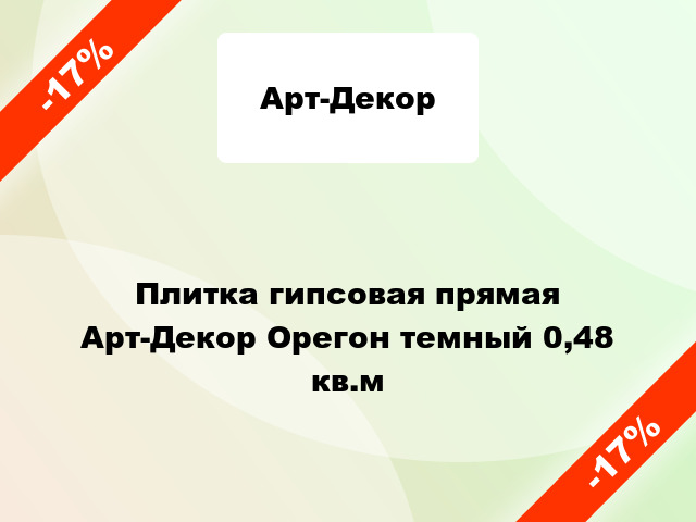 Плитка гипсовая прямая Арт-Декор Орегон темный 0,48 кв.м