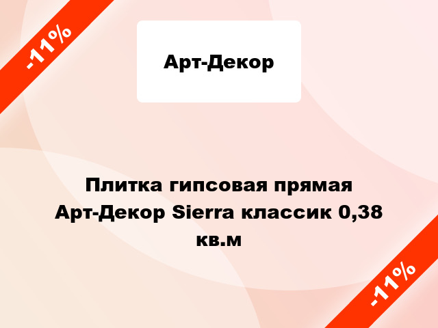 Плитка гипсовая прямая Арт-Декор Sierra классик 0,38 кв.м