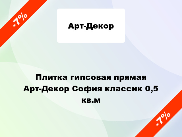 Плитка гипсовая прямая Арт-Декор София классик 0,5 кв.м