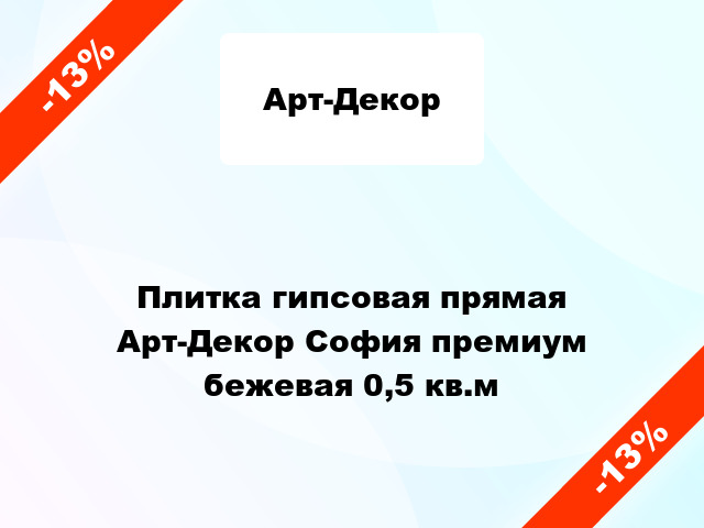 Плитка гипсовая прямая Арт-Декор София премиум бежевая 0,5 кв.м