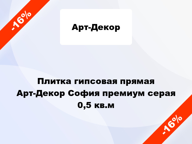 Плитка гипсовая прямая Арт-Декор София премиум серая 0,5 кв.м