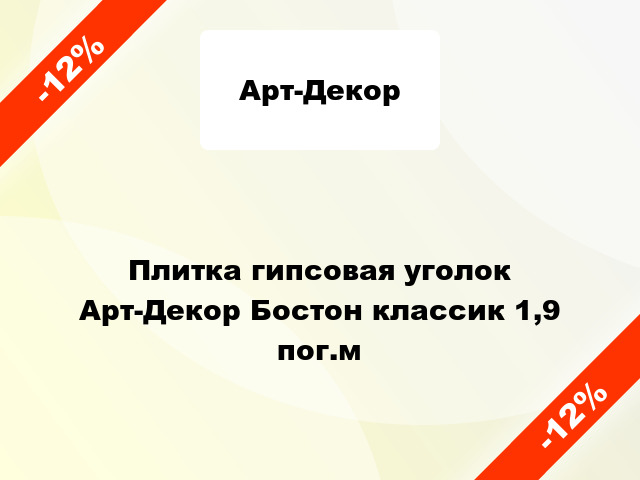 Плитка гипсовая уголок Арт-Декор Бостон классик 1,9 пог.м