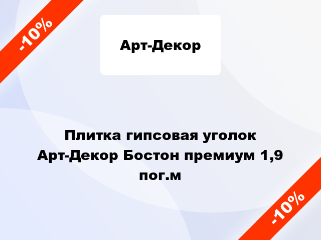 Плитка гипсовая уголок Арт-Декор Бостон премиум 1,9 пог.м