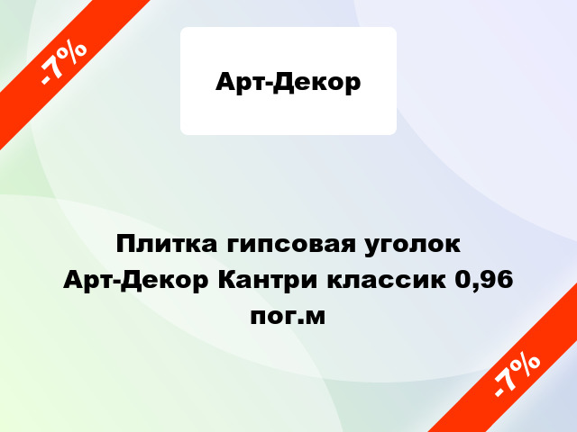 Плитка гипсовая уголок Арт-Декор Кантри классик 0,96 пог.м