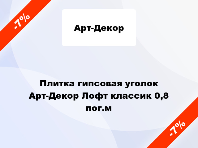 Плитка гипсовая уголок Арт-Декор Лофт классик 0,8 пог.м