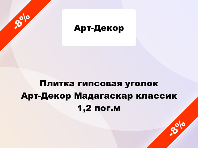 Плитка гипсовая уголок Арт-Декор Мадагаскар классик 1,2 пог.м