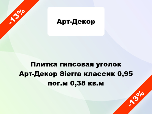 Плитка гипсовая уголок Арт-Декор Sierra классик 0,95 пог.м 0,38 кв.м