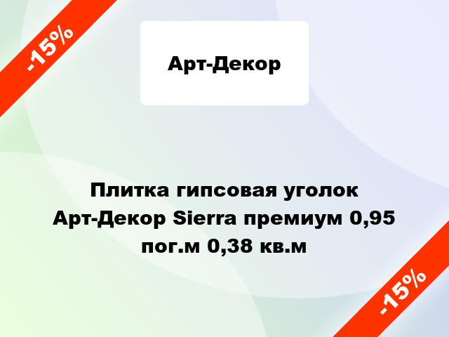 Плитка гипсовая уголок Арт-Декор Sierra премиум 0,95 пог.м 0,38 кв.м