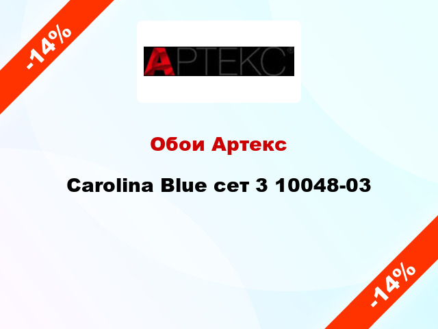 Обои Артекс Carolina Blue сет 3 10048-03
