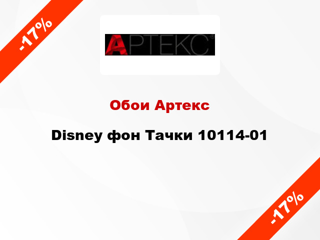 Обои Артекс Disney фон Тачки 10114-01