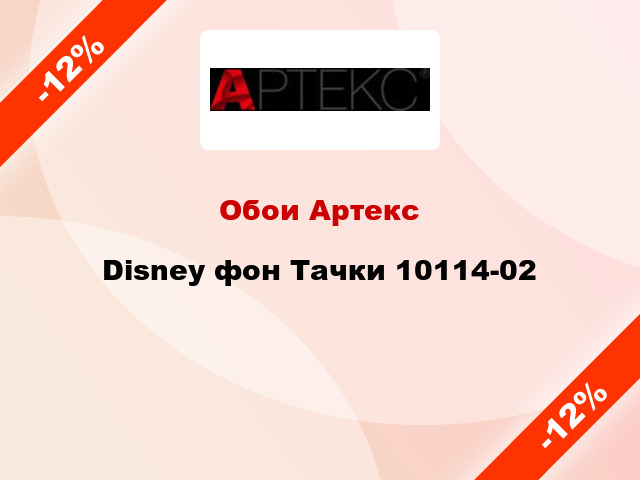 Обои Артекс Disney фон Тачки 10114-02