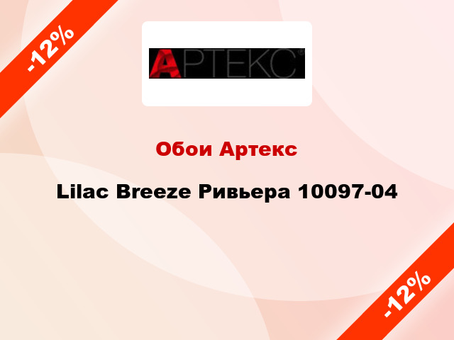 Обои Артекс Lilac Breeze Ривьера 10097-04