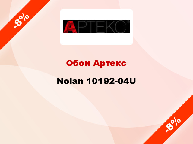 Обои Артекс Nolan 10192-04U