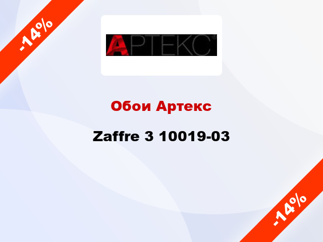 Обои Артекс Zaffre 3 10019-03