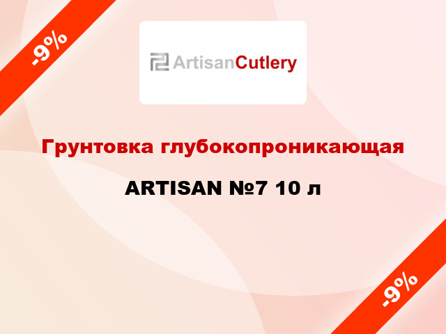 Грунтовка глубокопроникающая ARTISAN №7 10 л