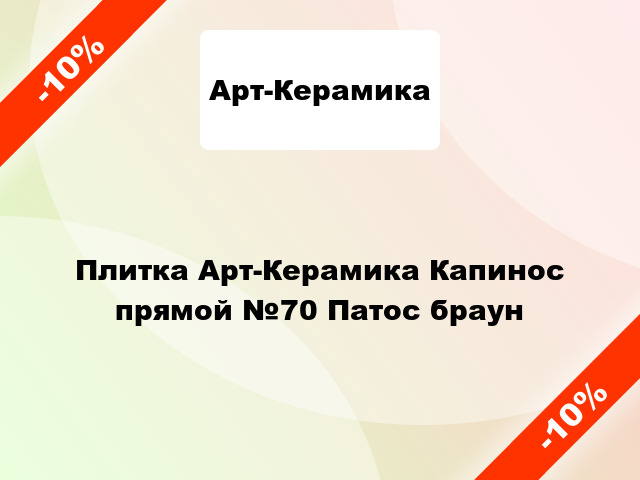 Плитка Арт-Керамика Капинос прямой №70 Патос браун