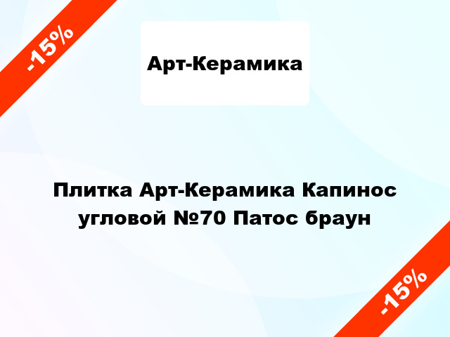 Плитка Арт-Керамика Капинос угловой №70 Патос браун