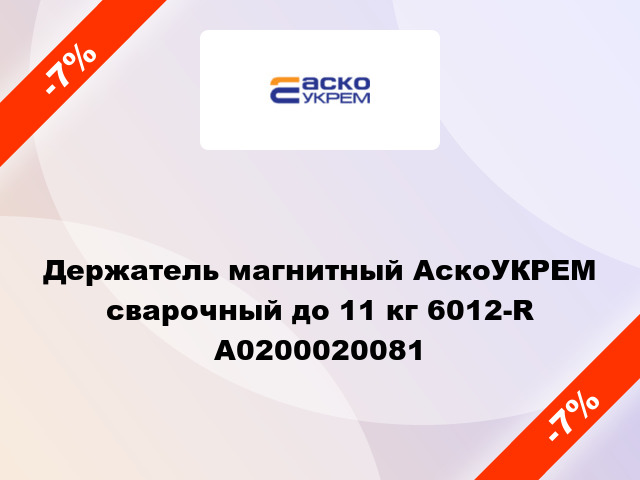 Держатель магнитный АскоУКРЕМ сварочный до 11 кг 6012-R A0200020081