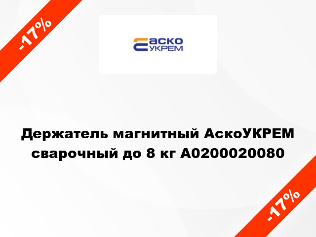 Держатель магнитный АскоУКРЕМ сварочный до 8 кг A0200020080