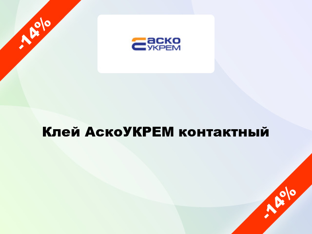Клей АскоУКРЕМ контактный