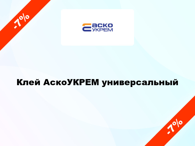 Клей АскоУКРЕМ универсальный