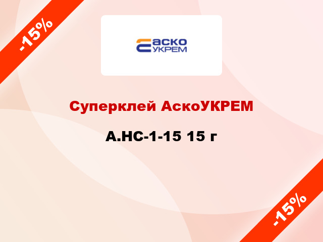 Суперклей АскоУКРЕМ A.HC-1-15 15 г