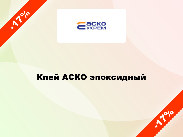 Клей АСКО эпоксидный