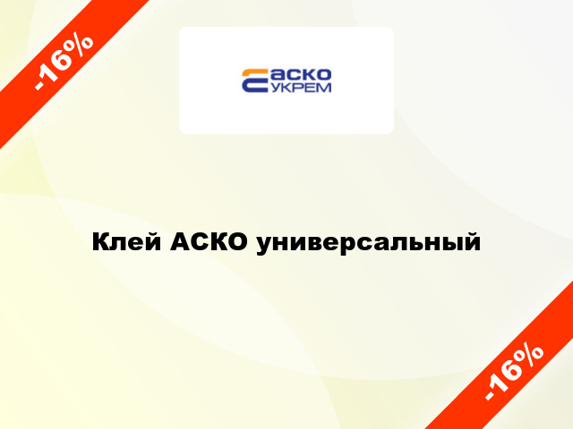 Клей АСКО универсальный