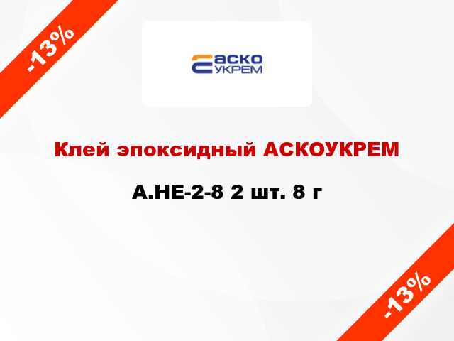 Клей эпоксидный АСКОУКРЕМ A.HE-2-8 2 шт. 8 г