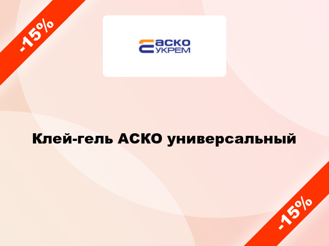 Клей-гель АСКО универсальный