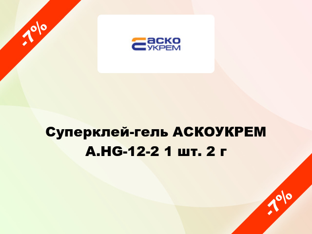 Суперклей-гель АСКОУКРЕМ A.HG-12-2 1 шт. 2 г