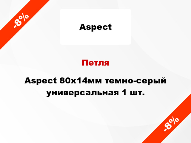 Петля Aspect 80x14мм темно-серый универсальная 1 шт.