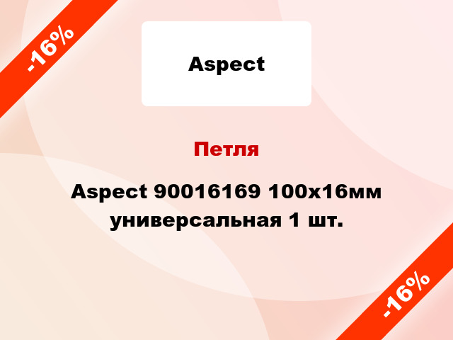 Петля Aspect 90016169 100x16мм универсальная 1 шт.