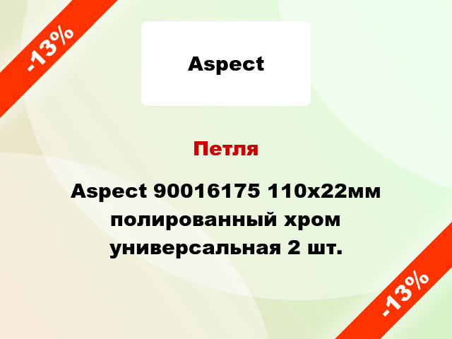 Петля Aspect 90016175 110x22мм полированный хром универсальная 2 шт.