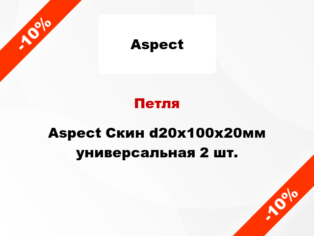 Петля Aspect Скин d20x100x20мм универсальная 2 шт.