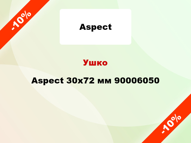 Ушко Aspect 30x72 мм 90006050