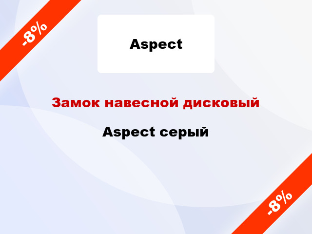 Замок навесной дисковый Aspect серый