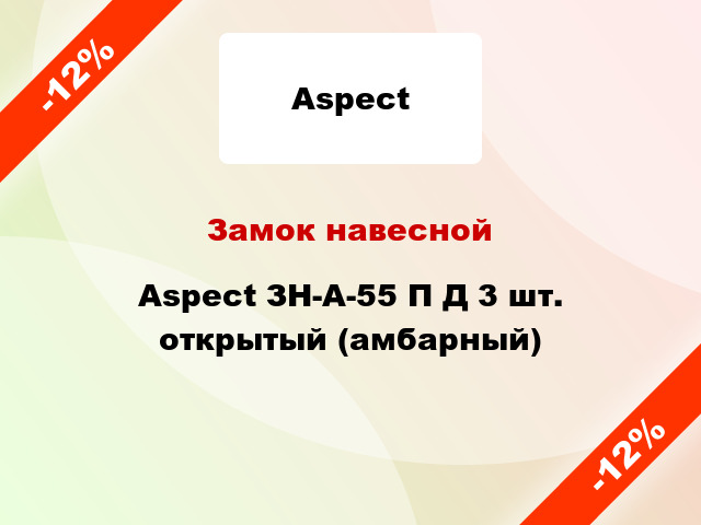 Замок навесной Aspect ЗН-А-55 П Д 3 шт. открытый (амбарный)