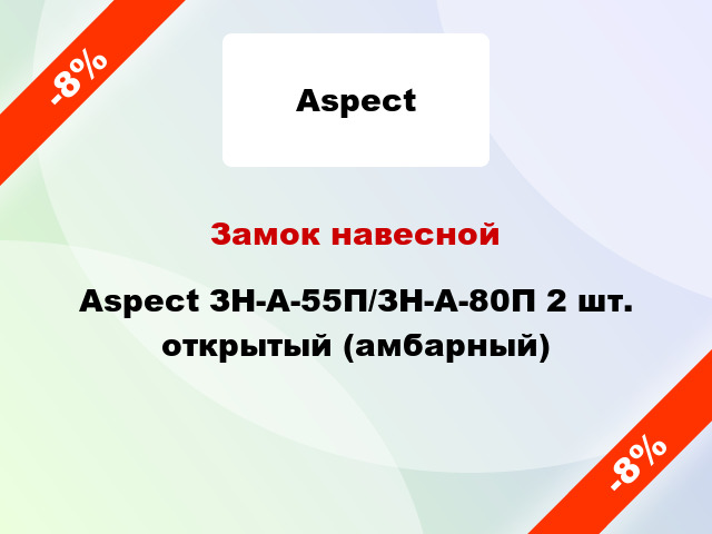 Замок навесной Aspect ЗН-А-55П/ЗН-А-80П 2 шт. открытый (амбарный)