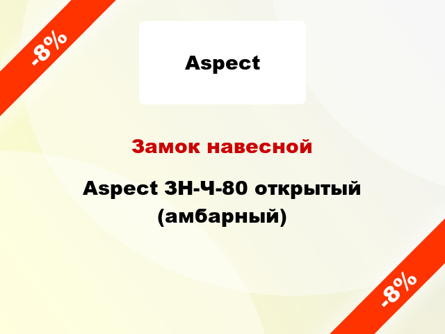 Замок навесной Aspect ЗН-Ч-80 открытый (амбарный)