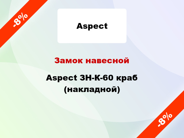 Замок навесной Aspect ЗН-К-60 краб (накладной)