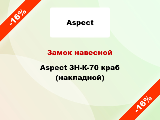 Замок навесной Aspect ЗН-К-70 краб (накладной)