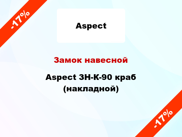 Замок навесной Aspect ЗН-К-90 краб (накладной)