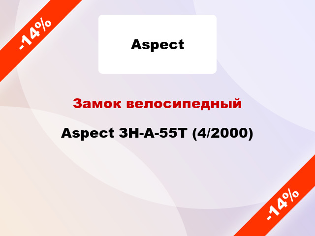 Замок велосипедный Aspect ЗН-А-55Т (4/2000)