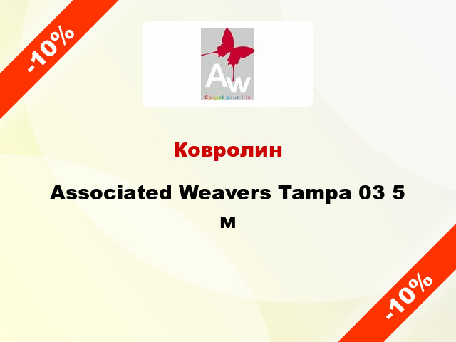 Ковролин Associated Weavers Tampa 03 5 м
