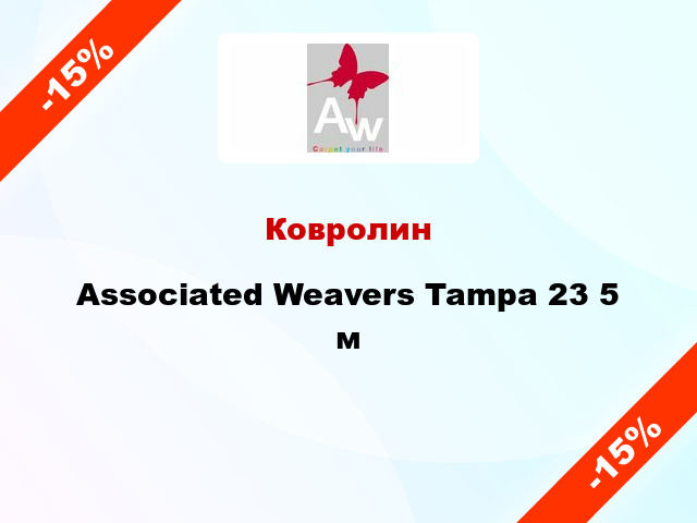 Ковролин Associated Weavers Tampa 23 5 м
