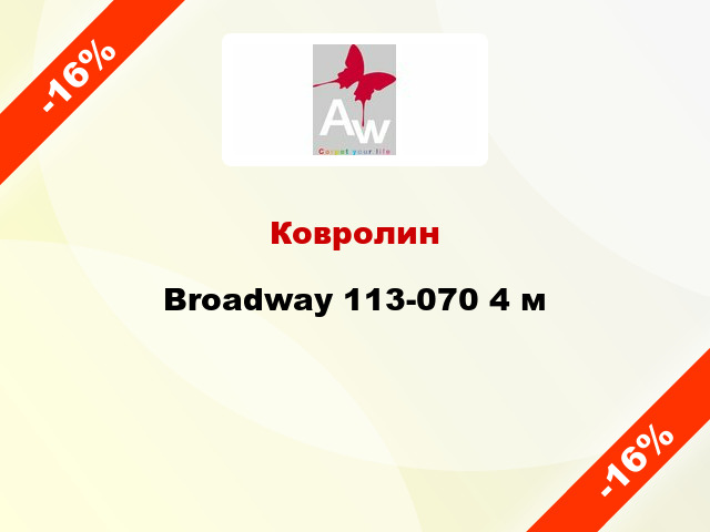 Ковролин Broadway 113-070 4 м